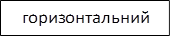 горизонтальний