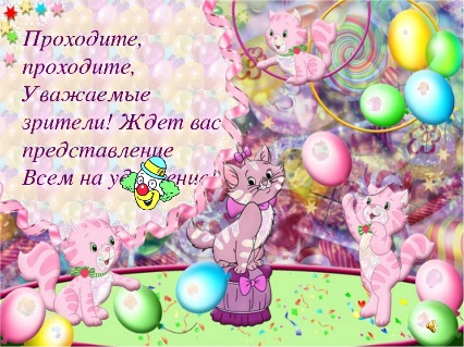 Описание: Проходите, проходите, Уважаемые зрители! Ждет вас представление Всем на удивлен