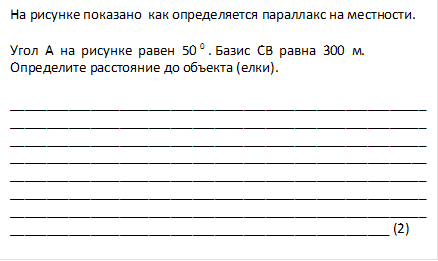 На рисунке показано  как определяется параллакс на местности.

Угол  А  на  рисунке  равен  50 0 . Базис  СВ  равна  300  м. Определите расстояние до объекта (елки).  

___________________________________________________________________________________________________________________________________________________________________________________________________________________________________________________________________________________________________________________________________________________________________________________________________________________________________________________________________ (2)
