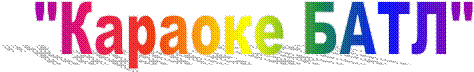 "Караоке БАТЛ"
