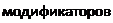 Надпись: модификаторов 