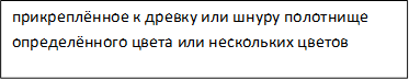 прикреплённое к древку или шнуру полотнище определённого цвета или нескольких цветов