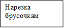 Нарезка брусочкам