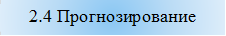 2.4 Прогнозирование