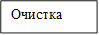 Очистка