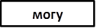 могу