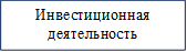 Инвестиционная деятельность