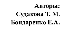 Авторы:
Судакова Т. М.
Бондаренко Е.А.

