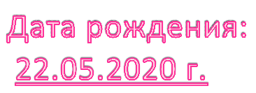 Дата рождения:
 22.05.2020 г.
