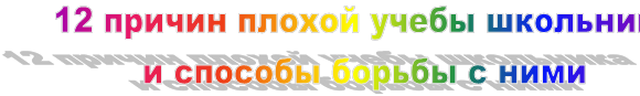 12 причин плохой учебы школьника 
и способы борьбы с ними
