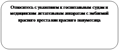 Скругленный прямоугольник: Относитесь с уважением к госпитальным судам и медицинским летательным аппаратам с эмблемой красного креста или красного полумесяца 