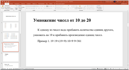 Приёмы быстрого счёта в уме2 - PowerPoint