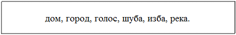 Надпись: дом, город, голос, шуба, изба, река.