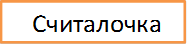 Считалочка