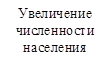 Увеличение численности населения