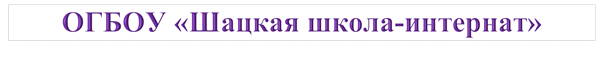 ОГБОУ «Шацкая школа-интернат»