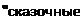 Надпись: "сказочные 