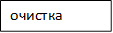 очистка