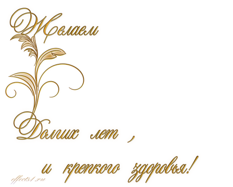http://effects1.ru/png/nadpis3d_1/1/pozhelanija/raznye/pozhelanija-2.png