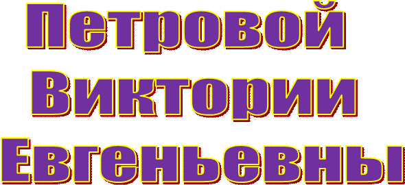 Петровой 
Виктории
 Евгеньевны