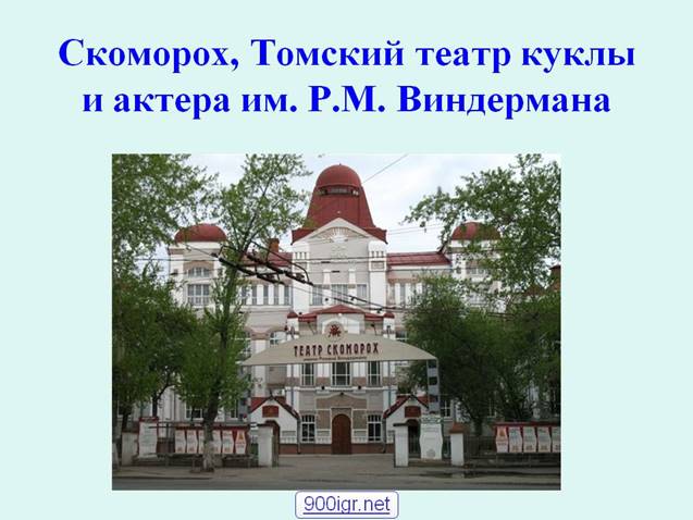 http://900igr.net/datas/mkhk/Teatr-Skomorokh/0001-001-Skomorokh-Tomskij-teatr-kukly-i-aktera.jpg