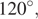120 градусов,