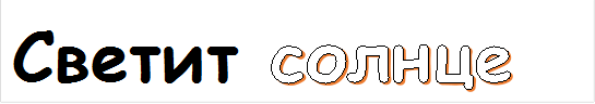 Светит солнце                   

