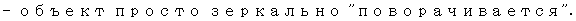 Text Box: — объект просто зеркально "поворачивается". 