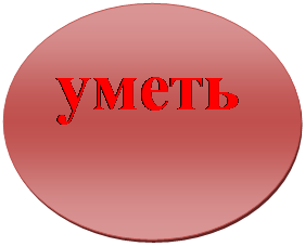 Овал: уметь