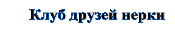      Клуб друзей нерки                                          