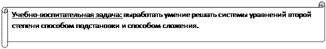 Горизонтальный свиток: Учебно-воспитательная задача: выработать умение решать системы уравнений второй степени способом подстановки и способом сложения.

