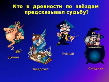 Кто в древности по звёздам предсказывал судьбу? Учёный Джинн Колдунья Звездочёт