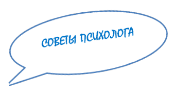 СОВЕТЫ ПСИХОЛОГА