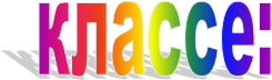 классе:
