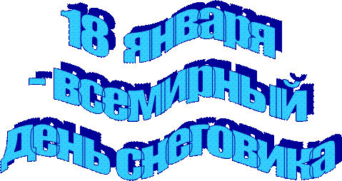18  января
- всемирный
день снеговика