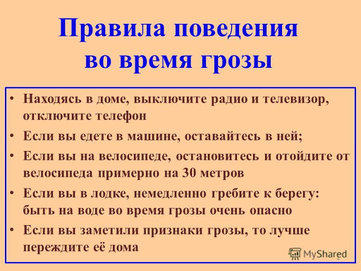 Картинки по запросу "Правила поведения при грозе"