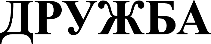 ДРУЖБА