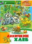 Картинки по запросу Книга Пришвина Лисичкин хлеб иллюстрация
