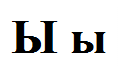 Надпись: Ы ы