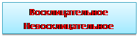 Надпись: Восклицательное Невосклицательное