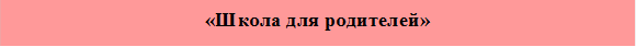 «Школа для родителей»