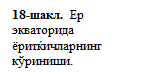 Надпись: 18-шакл. Ер экваторида ёритќичларнинг кўриниши.