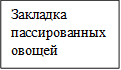Закладка пассированных овощей