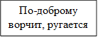 По-доброму ворчит, ругается