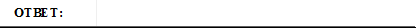 ОТВЕТ: