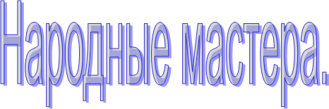 Народные мастера.