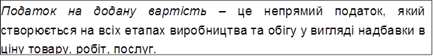 Податок на додану вартість – це непрямий податок, який створюється на всіх етапах виробництва та обігу у вигляді надбавки в ціну товару, робіт, послуг.
