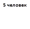 5 человек