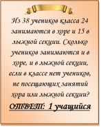  
Из 38 учеников класса 24 занимаются в хоре и 15 в лыжной секции. Сколько учеников занимаются и в хоре, и в лыжной секции, если в классе нет учеников, не посещающих занятий хора или лыжной секции?
ОТВЕТ: 1 учащийся

