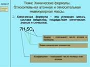 Химические формулы. Относительная атомная и относительная молекулярная  массы - презентация онлайн